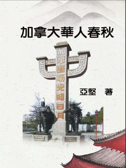 Title details for 加拿大華人春秋 by Ken Liao - Available